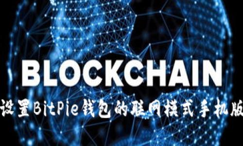 如何设置BitPie钱包的联网模式手机版详解