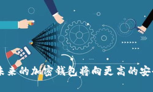   TP钱包的加密与安全性分析：全面解读加密货币存储的未来 / 

 guanjianci TP钱包, 加密货币, 钱包安全, 区块链技术 /guanjianci 

随着加密货币的迅猛发展，越来越多的用户开始关注数字资产的存储问题。TP钱包（TokenPocket）作为一种常用的加密货币钱包，因其易用性和支持多种数字货币而受到广泛欢迎。但是，伴随而来的是关于其安全性和加密技术的诸多疑问。在这个深度分析中，我们将探讨TP钱包的加密机制、面临的安全挑战，以及用户如何保护他们的数字资产。

TP钱包的概述
TP钱包是一种多链的数字资产钱包，支持以太坊、EOS、TRON等多种主流区块链。它不仅允许用户存储和管理多种加密货币，还提供了去中心化应用（DApp）的接入功能。用户可以通过TP钱包轻松地进行交易、查看资产、参与DeFi等多种应用，极大地方便了数字资产的管理。

TP钱包的加密机制
在TP钱包中，加密技术是保障用户资产安全的一项核心措施。TP钱包的安全性依赖于以下几个方面：
ol
    listrong私钥管理：/strongTP钱包采用非托管模式，用户的私钥由用户自己持有，交易所或钱包服务方不存储用户的私钥。这种方式能够有效避免第三方的攻击和盗取风险。/li
    listrong多重签名保护：/strongTP钱包支持多重签名功能，用户可以设定多重身份验证，以增加账户的安全性。即使攻击者获取了私钥，没有对应的其他签名也无法进行交易。/li
    listrong数据加密：/strongTP钱包使用先进的加密算法对用户数据进行加密，确保敏感信息不会被泄露。/li
    listrong离线模式：/strong用户可以选择将钱包设置为离线状态，将资产存储于冷钱包中，进一步提高安全性。/li
/ol

TP钱包面临的安全挑战
尽管TP钱包有诸多安全措施，但仍然存在一些潜在的安全挑战：
ol
    listrong恶意软件攻击：/strong用户设备如果感染了恶意软件，攻击者可能会窃取私钥或进行其他恶意操作。因此，保护设备的安全是至关重要的。/li
    listrong网络钓鱼：/strong黑客常通过伪装成TP钱包的钓鱼网站欺骗用户输入私钥和助记词。用户应保持警惕，确保在官方网站上登录。/li
    listrong智能合约漏洞：/strong如果用户在TP钱包中使用了存在漏洞的智能合约，也可能导致资产损失。用户需谨慎选择使用的DApp。/li
    listrong用户教育不足：/strong许多用户对加密资产的安全知识缺乏了解，因此容易成为攻击的目标。加强用户教育至关重要。/li
/ol

如何增强TP钱包安全性
为保护TP钱包中的资产，用户可以采取以下措施：
ol
    listrong定期更新软件：/strong保持TP钱包及设备的软件更新，可以降低被攻击的风险。/li
    listrong使用强密码：/strong设定复杂、独特的密码，并定期更换，可以有效防止账户被攻击。/li
    listrong启用双重认证：/strong尽可能开启双重认证，通过两种方式验证身份，提高安全性。/li
    listrong冷钱包储存：/strong将大部分资产转至冷钱包，避免其在线风险。/li
/ol

常见问题解答

问题一：如何恢复TP钱包的私钥？
用户在使用TP钱包时，一定要妥善保管好私钥和助记词。若失去私钥，恢复钱包将变得极其困难。恢复步骤如下：
ol
    listrong找到助记词：/strong每个TP钱包在创建时都会生成一组助记词，务必将其保存在可靠的位置。/li
    listrong安装TP钱包：/strong在新的设备上下载并安装TP钱包应用。/li
    listrong选择恢复钱包：/strong在TP钱包的登录界面，选择“恢复钱包”选项，并输入助记词。/li
    listrong确认身份：/strong根据提示完成身份验证，成功后可以访问你的资产。/li
/ol
显然，助记词是恢复TP钱包的重要依据，未妥善保存则无法实现有效恢复。

问题二：TP钱包的手续费如何计算？
每次进行交易，TP钱包都会收取一定的手续费。这些费用通常包括网络手续费和服务费。手续费的计算方式如下：
ol
    listrong网络手续费：/strong这部分费用由交易所在区块链网络中产生，通常计算依据为交易的复杂度和网络的拥堵程度。/li
    listrong服务费：/strongTP钱包可能会收取一定的服务费用，该费用的多少可能会随时变化。/li
/ol
用户在使用TP钱包进行交易时，建议及时关注手续费情况，以避免不必要的成本。通过合理选择交易时间以及网络负载较低时进行操作，也能够有效降低手续费。

问题三：如何确保TP钱包的隐私？
TP钱包用户在使用过程中，保护隐私尤为重要。以下措施有助于确保隐私安全：
ol
    listrong匿名交易：/strong尽量选择支持匿名性的交易平台，避免在公共网络环境中进行大额交易。/li
    listrong关注权限设置：/strong在使用对于DApp的权限时，用户需仔细审查所需权限，尽量限制其获取信息的范围。/li
    listrong定期更换地址：/strong为不同的交易尽量使用不同的钱包地址，以提高隐私性。/li
/ol
隐私保护不仅关乎自身的安全，也直接影响用户之间的信任关系。因此，定期检查隐私设置和更新安全措施非常重要。

问题四：TP钱包未来的安全发展趋势如何？
未来，加密货币钱包的安全性将面临新的挑战与机遇。以下是一些发展趋势：
ol
    listrong量子安全技术：/strong随着量子计算的发展，现有的加密技术可能会遭受攻击。因此，量子安全算法将成为未来钱包安全的重要方向。/li
    listrong人工智能技术应用：/strongAI将在监测异常行为和自动化风险评估方面发挥更大作用，提升整个生态的安全水平。/li
    listrong用户教育：/strong越来越多的钱包服务提供商将重视用户教育，减少因用户行为导致的安全问题。/li
    listrong跨链安全解决方案：/strong针对跨链交易的安全措施将变得更加重要，未来会有更多创新的安全技术满足跨链资产的保护需求。/li
/ol
整体来看，加密货币钱包在技术与市场的推动下，将持续朝着更加安全、便捷的方向发展。然而，用户的安全意识与风险管理也不可忽视。

综上所述，TP钱包在加密资产的管理中扮演着重要的角色，其加密机制虽有诸多优势，但仍需用户提高安全意识并采取有效防护措施。随着技术的不断进步，未来的加密钱包将向更高的安全性和更优秀的用户体验迈进。