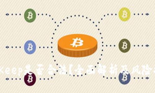 BitKeep是否合法？全面解析及风险提示