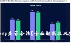 BitKeep是否合法？全面解析及风险提示