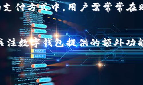 : 数字钱包的兴起与发展趋势分析

数字钱包, 支付方式, 电子商务, 安全性/guanjianci

随着科技的迅速发展，数字钱包这一新兴的支付方式逐渐被大众所接受和使用。数字钱包是通过智能手机或其他电子设备存储和管理用户的支付信息与交易记录，使用户在进行在线或线下消费时更加便捷与安全。本文将深入探讨数字钱包的定义、功能、优势及其在未来的发展趋势。

一、数字钱包的定义与功能
数字钱包，简单来说，就是一种存储用户支付信息的电子工具。用户可以通过数字钱包保存信用卡、借记卡信息，甚至是虚拟货币等多种支付方式。当用户希望进行交易时，他们可以选择相应的支付方式进行快捷支付，而无需逐一输入卡号及其他信息。
数字钱包通常具备以下几项核心功能：
ul
  listrong支付功能/strong：用户可以通过数字钱包完成在线购物、线下支付等多种支付场景。/li
  listrong余额查询/strong：实时查看自己的钱包余额与消费记录。/li
  listrong转账功能/strong：用户之间的快捷转账，极大地方便了个人之间的资金往来。/li
  listrong积分管理/strong：部分数字钱包还提供积分收集和兑换的功能，增加用户的粘性。/li
/ul

二、数字钱包的优势
数字钱包的出现为消费者和商家提供了许多优势，以下是其主要优势：
ul
  listrong便捷性/strong：用户只需通过应用程序或智能设备即可完成支付，减少了传统支付方式的繁琐步骤。/li
  listrong安全性/strong：数字钱包采用数据加密技术，保护用户的支付信息。此外，很多钱包还提供二次验证、指纹识别等功能，进一步提升安全性。/li
  listrong快速交易/strong：相比于传统的支付方式，数字钱包能够显著缩短交易时间，提高用户的支付体验。/li
  listrong财务管理/strong：用户可通过钱包记录日常开支，有助于财务管理与计划。/li
/ul

三、数字钱包的未来发展趋势
随着区块链技术、人工智能等新兴技术的发展，数字钱包未来将呈现以下几大趋势：
ul
  listrong虚拟货币融合/strong：数字钱包将逐渐支持比特币、以太坊等虚拟货币交易，推动其在主流市场的应用。/li
  listrong智能合约应用/strong：未来，数字钱包可能与智能合约结合，实现更加自动化的支付和资金管理。/li
  listrong跨境支付的普及/strong：通过数字钱包，国际支付将变得更加简单和便利，降低交易成本。/li
  listrong隐私保护措施加强/strong：用户对于个人隐私保护的要求将推动数字钱包不断改进其安全机制。/li
/ul

四、可能相关的问题及解答

1. 数字钱包安全性如何保障？
安全性是用户选择采用数字钱包的重要考量因素。数字钱包使用的数据加密技术可以保障用户的敏感信息不被泄露。此外，用户还可以设置密码、指纹识别或面部识别技术，以确保只有本人可以访问其钱包。大部分数字钱包还会提供防欺诈保障，监测可疑活动，一旦发现异常交易，及时向用户发送提醒。
同时，用户也应增强自己的安全意识，定期更换密码，不随意共享个人信息，在公共场所使用时要格外小心。

2. 使用数字钱包会产生哪些费用？
虽然大多数数字钱包的注册与使用是免费的，但是在某些情况下，确实可能会产生费用。例如，使用信用卡通过数字钱包进行支付时，可能会产生商家收取的手续费。此外，部分数字钱包在进行特定交易、跨境支付或提取现金时，可能会收取相应的服务费用。因此，用户在选择数字钱包时，应仔细阅读相关条款与费用说明，提前了解可能产生的各类费用。

3. 数字钱包与传统支付方式的比较
与传统支付方式相比，数字钱包在便捷性、安全性以及交易速度上有显著优势。用户可以随时随地通过手机进行交易，无需携带现金或银行卡，减少了丢失的风险。此外，数字钱包的实时交易记录功能有助于用户进行财务管理。而在传统的支付方式中，用户需常常在购物时准备现金或信用卡信息，增加了交易的复杂性。然而，数字钱包也有其劣势。例如，对于没有智能手机的用户，或对新技术不熟悉的老年人，数字支付的采用可能会面临障碍。传统支付方式在某些情况下仍然有其不可替代的适用场景。

4. 如何选择适合自己的数字钱包？
选择数字钱包时，用户应考虑以下几个方面：首先，关注数字钱包的安全性和验证措施，选择那些提供多重身份验证的安全较高的钱包；其次，了解数字钱包支持的支付方式与商家覆盖范围，以确保其符合自己的支付需求；此外，用户还应关注数字钱包提供的额外功能，例如财务管理工具、购物优惠等，以选择更适合自己使用习惯的钱包。最后，用户还要注意用户体验，选用界面友好、操作简单的钱包，以保障流畅使用。通过综合考虑这些因素，用户可以更好地选择适合自己的数字钱包。

总之，数字钱包作为新兴的支付方式正在不断发展，其便捷性、安全性和广泛的应用前景使其在现代社会的经济活动中扮演着重要角色。随着人们消费习惯的改变，数字钱包的普及将更加显著。