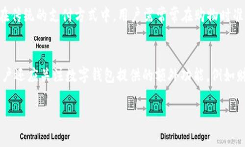 : 数字钱包的兴起与发展趋势分析

数字钱包, 支付方式, 电子商务, 安全性/guanjianci

随着科技的迅速发展，数字钱包这一新兴的支付方式逐渐被大众所接受和使用。数字钱包是通过智能手机或其他电子设备存储和管理用户的支付信息与交易记录，使用户在进行在线或线下消费时更加便捷与安全。本文将深入探讨数字钱包的定义、功能、优势及其在未来的发展趋势。

一、数字钱包的定义与功能
数字钱包，简单来说，就是一种存储用户支付信息的电子工具。用户可以通过数字钱包保存信用卡、借记卡信息，甚至是虚拟货币等多种支付方式。当用户希望进行交易时，他们可以选择相应的支付方式进行快捷支付，而无需逐一输入卡号及其他信息。
数字钱包通常具备以下几项核心功能：
ul
  listrong支付功能/strong：用户可以通过数字钱包完成在线购物、线下支付等多种支付场景。/li
  listrong余额查询/strong：实时查看自己的钱包余额与消费记录。/li
  listrong转账功能/strong：用户之间的快捷转账，极大地方便了个人之间的资金往来。/li
  listrong积分管理/strong：部分数字钱包还提供积分收集和兑换的功能，增加用户的粘性。/li
/ul

二、数字钱包的优势
数字钱包的出现为消费者和商家提供了许多优势，以下是其主要优势：
ul
  listrong便捷性/strong：用户只需通过应用程序或智能设备即可完成支付，减少了传统支付方式的繁琐步骤。/li
  listrong安全性/strong：数字钱包采用数据加密技术，保护用户的支付信息。此外，很多钱包还提供二次验证、指纹识别等功能，进一步提升安全性。/li
  listrong快速交易/strong：相比于传统的支付方式，数字钱包能够显著缩短交易时间，提高用户的支付体验。/li
  listrong财务管理/strong：用户可通过钱包记录日常开支，有助于财务管理与计划。/li
/ul

三、数字钱包的未来发展趋势
随着区块链技术、人工智能等新兴技术的发展，数字钱包未来将呈现以下几大趋势：
ul
  listrong虚拟货币融合/strong：数字钱包将逐渐支持比特币、以太坊等虚拟货币交易，推动其在主流市场的应用。/li
  listrong智能合约应用/strong：未来，数字钱包可能与智能合约结合，实现更加自动化的支付和资金管理。/li
  listrong跨境支付的普及/strong：通过数字钱包，国际支付将变得更加简单和便利，降低交易成本。/li
  listrong隐私保护措施加强/strong：用户对于个人隐私保护的要求将推动数字钱包不断改进其安全机制。/li
/ul

四、可能相关的问题及解答

1. 数字钱包安全性如何保障？
安全性是用户选择采用数字钱包的重要考量因素。数字钱包使用的数据加密技术可以保障用户的敏感信息不被泄露。此外，用户还可以设置密码、指纹识别或面部识别技术，以确保只有本人可以访问其钱包。大部分数字钱包还会提供防欺诈保障，监测可疑活动，一旦发现异常交易，及时向用户发送提醒。
同时，用户也应增强自己的安全意识，定期更换密码，不随意共享个人信息，在公共场所使用时要格外小心。

2. 使用数字钱包会产生哪些费用？
虽然大多数数字钱包的注册与使用是免费的，但是在某些情况下，确实可能会产生费用。例如，使用信用卡通过数字钱包进行支付时，可能会产生商家收取的手续费。此外，部分数字钱包在进行特定交易、跨境支付或提取现金时，可能会收取相应的服务费用。因此，用户在选择数字钱包时，应仔细阅读相关条款与费用说明，提前了解可能产生的各类费用。

3. 数字钱包与传统支付方式的比较
与传统支付方式相比，数字钱包在便捷性、安全性以及交易速度上有显著优势。用户可以随时随地通过手机进行交易，无需携带现金或银行卡，减少了丢失的风险。此外，数字钱包的实时交易记录功能有助于用户进行财务管理。而在传统的支付方式中，用户需常常在购物时准备现金或信用卡信息，增加了交易的复杂性。然而，数字钱包也有其劣势。例如，对于没有智能手机的用户，或对新技术不熟悉的老年人，数字支付的采用可能会面临障碍。传统支付方式在某些情况下仍然有其不可替代的适用场景。

4. 如何选择适合自己的数字钱包？
选择数字钱包时，用户应考虑以下几个方面：首先，关注数字钱包的安全性和验证措施，选择那些提供多重身份验证的安全较高的钱包；其次，了解数字钱包支持的支付方式与商家覆盖范围，以确保其符合自己的支付需求；此外，用户还应关注数字钱包提供的额外功能，例如财务管理工具、购物优惠等，以选择更适合自己使用习惯的钱包。最后，用户还要注意用户体验，选用界面友好、操作简单的钱包，以保障流畅使用。通过综合考虑这些因素，用户可以更好地选择适合自己的数字钱包。

总之，数字钱包作为新兴的支付方式正在不断发展，其便捷性、安全性和广泛的应用前景使其在现代社会的经济活动中扮演着重要角色。随着人们消费习惯的改变，数字钱包的普及将更加显著。