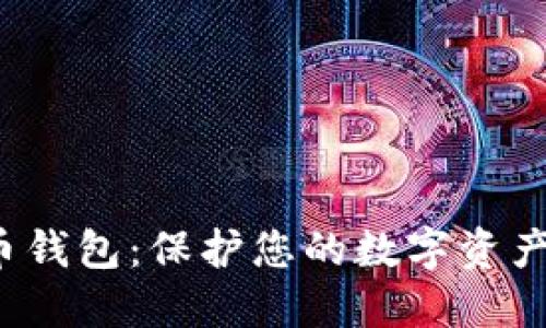 Eco加密货币钱包：保护您的数字资产的理想选择