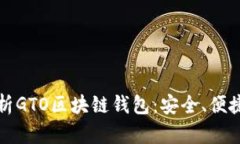 全面解析GTO区块链钱包：安全、便捷与功能
