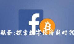 比特派电商联务：探索数字经济新时代的商业机