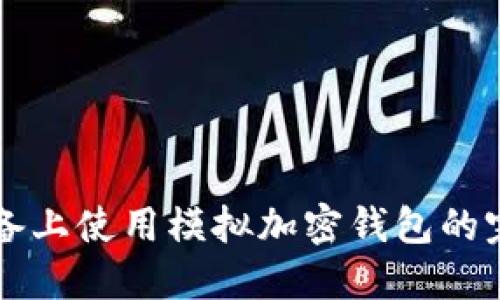 苹果设备上使用模拟加密钱包的完整指南