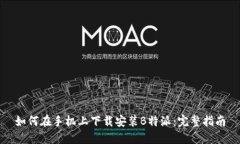 如何在手机上下载安装B特派：完整指南