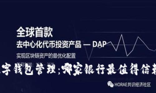 数字钱包管理：哪家银行最值得信赖？