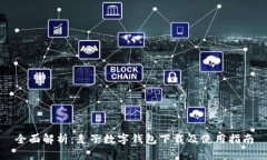 全面解析：麦子数字钱包下载及使用指南