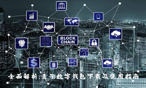 全面解析：麦子数字钱包下载及使用指南