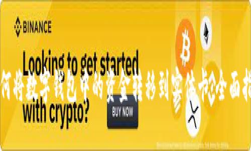 如何将数字钱包中的资金转移到实体卡：全面指南