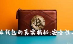 ### 比特派钱包的真实揭秘：安全性与可信度分析