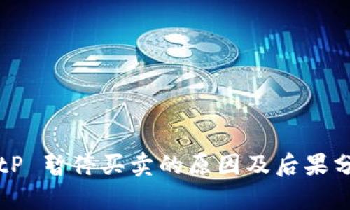BitP 暂停买卖的原因及后果分析