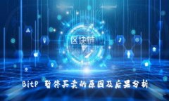 BitP 暂停买卖的原因及后果分析