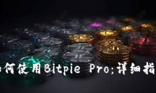 如何使用Bitpie Pro：详细指南