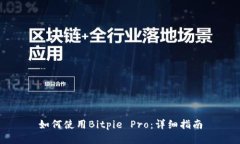 如何使用Bitpie Pro：详细指南