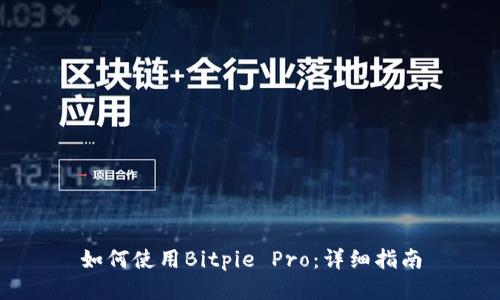 如何使用Bitpie Pro：详细指南