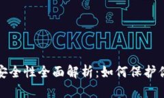  比特派钱包安全性全面解析：如何保护你的数字