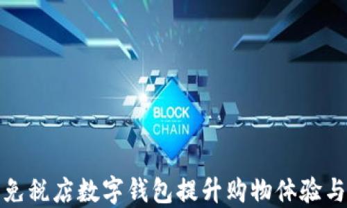 
如何利用免税店数字钱包提升购物体验与支付安全