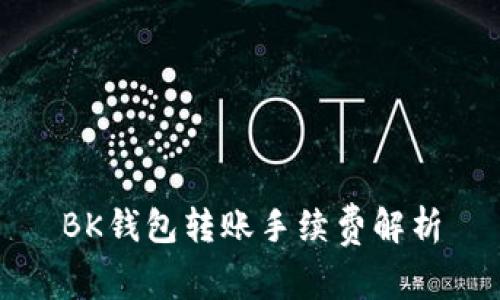 BK钱包转账手续费解析