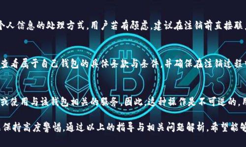 数字货币钱包注销：如何安全有效地关闭您的数字资产账户

数字货币钱包, 数字资产, 注销方法, 安全性/guanjianci

在近年来，随着数字货币的普及，越来越多的人开始了数字资产投资。因此，数字货币钱包的使用也变得日益频繁。然而，随着市场的变动，用户的投资方式和需求也在不断变化，可能会促使他们注销或关闭数字货币钱包。但在注销钱包之前，用户需要了解如何安全有效地进行这一操作，以及在注销后如何处理他们的数字资产。本文将详细探讨数字货币钱包注销的一些重要方面，并回答相关问题。

一、为什么需要注销数字货币钱包
许多用户会在某个时间点决定注销他们的数字货币钱包，原因各异。首先，有些用户可能会因个人原因而选择停止投资数字货币，例如资金紧张或对市场的信心降低。其次，用户可能会因为隐私和安全问题而选择注销钱包，尤其是在他们怀疑账号安全时。最后，有些用户可能已经转向了其他平台或钱包，想要集中管理自己的数字资产。

无论是什么原因，在决定注销数字货币钱包前，用户首先需要评估自己的资产，并了解如何有效和安全地转移或清除这些资产，以避免造成损失。

二、如何注销数字货币钱包
注销数字货币钱包并不是一个简单的点击按钮的操作，通常需要经过几个步骤，确保所有资产都妥善处理，且账号安全无虞。

1. **清空钱包资产**：在注销钱包前，用户应首先将钱包内的数字货币转移到其他地址。用户需确保转移成功，并注意网络交易费用和时间。

2. **解除绑定账户**：如果用户的数字货币钱包与其他账户（如银行账户或信用卡）绑定，则需要解除这些绑定，以保证个人信息安全。

3. **删除个人信息**：在许多数字货币钱包中，用户的个人信息可能会被存储。注销钱包后，用户应查找并删除这些信息，进一步保护其隐私。

4. **确认注销**：一些钱包可能会要求用户发送注销请求，或者通过邮箱确认。务必遵循平台提供的具体指引，以完成注销过程。

三、注销数字货币钱包后的资产如何处理
在注销数字货币钱包后，用户可能需要考虑如何处理他们的资产。这通常涉及几个方面：

1. **资产转移**：在注销钱包前，最重要的一步是将资产转移到其他安全的钱包中。用户应选择值得信赖且安全的钱包，确保其私钥的安全性。

2. **资产记录**：用户在转移资产后，应保留交易记录，以备后续查询和参考。这些记录有助于用户追踪资产情况和进行潜在的税务申报。

3. **关注市场动态**：资产转移后，用户仍然应关注市场的动态和变化，以便在必要时作出相应的调整或决策。

四、注销数字货币钱包的安全性
注销然后关闭数字货币钱包的安全性是用户最关心的问题之一。在注销钱包时，用户需要考虑几个安全因素。

1. **避免钓鱼攻击**：在进行注销操作时，用户应确保自己是通过官方渠道进行，避免在任何可疑网站上输入个人信息，防止钓鱼攻击。

2. **使用双重验证**：许多数字货币钱包都支持双重验证功能，用户在进行注销等重要操作时，最好开启此功能，以增加安全性。

3. **数据备份**：在关闭或注销钱包前，用户应确保备份所有重要的私钥和助记词，以确保在未来需要时能够找回相关资产。

常见问题解答

问题1：如何确保在注销前安全转移我的数字资产？
安全转移数字资产是确保资产不被泄露的关键步骤。用户在转移资产前，应仔细检查其他地址的合法性与安全性，并通过多个渠道确认目标地址的准确性。使用受信任的钱包或交易所可以帮助确保转移的安全性。此外，用户务必在转移过程中注意网络交易费用和可能由于网络拥堵造成的延迟。

问题2：注销钱包后我的问题与资产相关信息会被保留吗？
注销钱包后，很多平台会清除用户的个人信息和资产记录。但有些交易所或钱包可能会保存某些记录以满足法律合规要求。因此，用户应仔细阅读相关条款，确认注销后个人信息的处理方式。用户若有顾虑，建议在注销前直接联系相关支持团队确认信息处理政策。

问题3：我可以随时注销我的数字货币钱包吗？
大部分数字货币钱包允许用户随时注销，然而，一些平台可能对注销流程有特定要求。例如，可能需要解除与银行或其他第三方账户的绑定。因此在准备注销之前，用户应查看属于自己钱包的具体条款与条件，并确保在注销过程中满足一切必要要求。遗留的疑问还可随时咨询平台客服。

问题4：注销数字货币钱包的影响是什么？
注销数字货币钱包将导致用户无法再访问其中的资产，因此在作出决定之前，用户应仔细思考。在注销后，用户的账户将被彻底关闭，他们不能再进行任何交易、查看资产或使用与该钱包相关的服务。因此，这种操作是不可逆的，用户需要确保自己已经妥善处理所有资金并没有后顾之忧。这一点非常重要。

总之，注销数字货币钱包作为一种资产管理的选择，需要全面考虑相关的操作步骤与安全性。用户不仅要积极处理好手头的资产转移，还需对后续潜在的隐私与安全问题保持高度警惕。通过以上的指导与相关问题解析，希望能够帮助用户提供更清晰有效的注销方案。