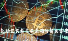 数字钱包助记词格式不正确的解决方案与指南