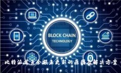 比特派首页余额未更新的原因及解决方案