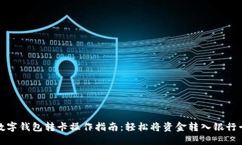 数字钱包转卡操作指南：轻松将资金转入银行卡