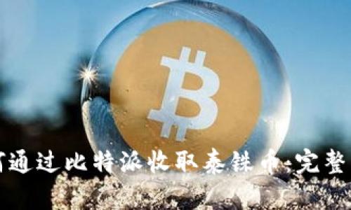 如何通过比特派收取泰铢币：完整指南