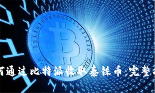 如何通过比特派收取泰铢币：完整指南