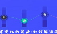 微信钱包数字变化的背后：如何解读您的财务动