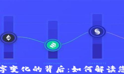 
微信钱包数字变化的背后：如何解读您的财务动态