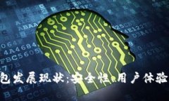 BitKeep数字钱包发展现状：安全性、用户体验与市