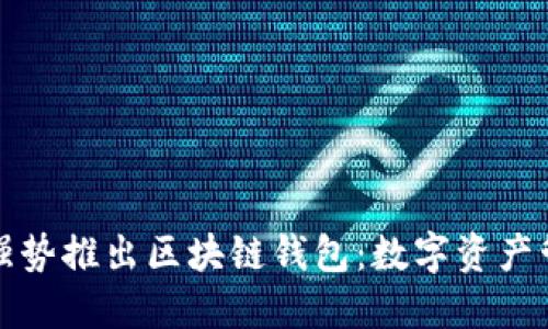 电信公司强势推出区块链钱包：数字资产管理新趋势