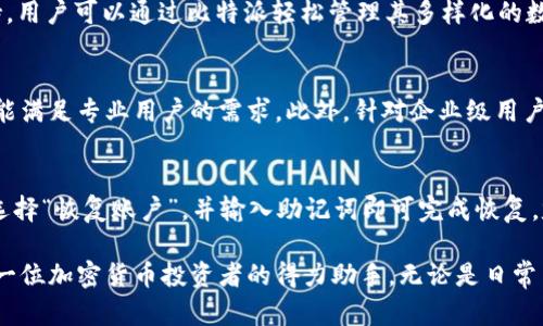 比特派云钱包：加密货币管理的未来选择

比特派, 云钱包, 加密货币, 安全性/guanjianci

随着数字货币市场的飞速发展，越来越多的人开始关注和投资比特币、以太坊等加密货币。随之而来的，是对安全和便捷的加密资产管理工具的需求。在众多选择中，比特派云钱包凭借其独特的功能和用户友好的设计，逐渐成为人们管理数字资产的热门工具。本文将深入探讨比特派云钱包的特点、优点以及如何安全高效地使用它。同时，我们会回答一些常见问题，以帮助用户更好地理解和使用这一工具。

比特派云钱包的概述
比特派云钱包是一款专为加密货币爱好者设计的数字资产管理工具。它的核心功能不仅包括存储、发送和接收各类加密货币，还提供了实时的市场数据、交易记录、资产图表等多种功能，帮助用户轻松管理自己的数字资产。比特派的用户界面简洁直观，即使是新手用户也能迅速上手。此外，比特派还实现了云端存储，使得用户的数据可以随时随地访问。

比特派云钱包的安全性
安全性是现代数字钱包最重要的考量因素之一。比特派云钱包在这方面采取了多层次的保护措施。首先，用户的私钥并不会存储在云端，而是保存在用户的设备上，这样即使引发数据泄露，攻击者也无法直接获取用户的资产。其次，比特派提供了双重身份验证（2FA）选项，增加了账户的安全性。此外，钱包还采用了加密技术，确保用户的数据在传输过程中不会被截获。

如何使用比特派云钱包进行加密货币交易
使用比特派云钱包进行加密货币交易相对简单。用户首先需要在应用商店下载并安装比特派云钱包，然后创建一个账户并完成身份验证。完成后，用户可以选择想要投资的加密货币，使用法币进行交易。系统支持众多主流的法币兑换，并且提供交易的实时数据以供参考。交易完成后，用户可以随时查看自己的财务状况和交易记录，保证对自己投资的全面把握。

相关问题解析

1. 比特派云钱包如何确保资产安全？
比特派云钱包通过多层安全机制确保用户资产的安全性。首先，私钥的离线存储是保护用户资产不被攻击者窃取的第一道防线。其次，钱包内置的访问权限管理系统确保只有授权用户能够执行特定操作。此外，比特派还具备自动备份功能，一旦用户数据损坏或丢失，可以迅速恢复数据。

2. 比特派云钱包支持哪些加密货币？
比特派云钱包支持多种主流加密货币的交易与存储，包括比特币、以太坊、莱特币、Ripple等。通过不断更新和升级，比特派团队也会根据市场的需求不断增加对新兴加密货币的支持，用户可以通过比特派轻松管理其多样化的数字资产组合。

3. 比特派云钱包适合哪些用户群体？
比特派云钱包适合范围广泛的用户群体，包括初学者、中级用户以及专业投资者。新手用户可以享受简单易用的界面和详尽的使用说明，而随时读取市场数据和交易记录的功能也能满足专业用户的需求。此外，针对企业级用户，比特派还提供API接口，方便商业进行大规模数字资产交易和管理。

4. 如何备份和恢复比特派云钱包的账户数据？
为了确保用户的账户数据安全，备份和恢复比特派云钱包的过程至关重要。用户在创建账户时会收到一组恢复助记词，非常重要，务必妥善保存。若需恢复账户，用户只需在应用中选择“恢复账户”，并输入助记词即可完成恢复。定期进行数据备份也能确保即使在意外情况下依然能够找回账户。

在了解了比特派云钱包的基本功能、安全性以及如何使用后，相信用户能够更加自信地进行数字资产的管理与交易。比特派云钱包以其创新的设计和全方位的安全措施，无疑是每一位加密货币投资者的得力助手。无论是日常交易，还是长期投资，比特派云钱包都能给用户带来优质的使用体验。