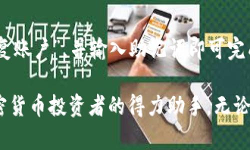 比特派云钱包：加密货币管理的未来选择

比特派, 云钱包, 加密货币, 安全性/guanjianci

随着数字货币市场的飞速发展，越来越多的人开始关注和投资比特币、以太坊等加密货币。随之而来的，是对安全和便捷的加密资产管理工具的需求。在众多选择中，比特派云钱包凭借其独特的功能和用户友好的设计，逐渐成为人们管理数字资产的热门工具。本文将深入探讨比特派云钱包的特点、优点以及如何安全高效地使用它。同时，我们会回答一些常见问题，以帮助用户更好地理解和使用这一工具。

比特派云钱包的概述
比特派云钱包是一款专为加密货币爱好者设计的数字资产管理工具。它的核心功能不仅包括存储、发送和接收各类加密货币，还提供了实时的市场数据、交易记录、资产图表等多种功能，帮助用户轻松管理自己的数字资产。比特派的用户界面简洁直观，即使是新手用户也能迅速上手。此外，比特派还实现了云端存储，使得用户的数据可以随时随地访问。

比特派云钱包的安全性
安全性是现代数字钱包最重要的考量因素之一。比特派云钱包在这方面采取了多层次的保护措施。首先，用户的私钥并不会存储在云端，而是保存在用户的设备上，这样即使引发数据泄露，攻击者也无法直接获取用户的资产。其次，比特派提供了双重身份验证（2FA）选项，增加了账户的安全性。此外，钱包还采用了加密技术，确保用户的数据在传输过程中不会被截获。

如何使用比特派云钱包进行加密货币交易
使用比特派云钱包进行加密货币交易相对简单。用户首先需要在应用商店下载并安装比特派云钱包，然后创建一个账户并完成身份验证。完成后，用户可以选择想要投资的加密货币，使用法币进行交易。系统支持众多主流的法币兑换，并且提供交易的实时数据以供参考。交易完成后，用户可以随时查看自己的财务状况和交易记录，保证对自己投资的全面把握。

相关问题解析

1. 比特派云钱包如何确保资产安全？
比特派云钱包通过多层安全机制确保用户资产的安全性。首先，私钥的离线存储是保护用户资产不被攻击者窃取的第一道防线。其次，钱包内置的访问权限管理系统确保只有授权用户能够执行特定操作。此外，比特派还具备自动备份功能，一旦用户数据损坏或丢失，可以迅速恢复数据。

2. 比特派云钱包支持哪些加密货币？
比特派云钱包支持多种主流加密货币的交易与存储，包括比特币、以太坊、莱特币、Ripple等。通过不断更新和升级，比特派团队也会根据市场的需求不断增加对新兴加密货币的支持，用户可以通过比特派轻松管理其多样化的数字资产组合。

3. 比特派云钱包适合哪些用户群体？
比特派云钱包适合范围广泛的用户群体，包括初学者、中级用户以及专业投资者。新手用户可以享受简单易用的界面和详尽的使用说明，而随时读取市场数据和交易记录的功能也能满足专业用户的需求。此外，针对企业级用户，比特派还提供API接口，方便商业进行大规模数字资产交易和管理。

4. 如何备份和恢复比特派云钱包的账户数据？
为了确保用户的账户数据安全，备份和恢复比特派云钱包的过程至关重要。用户在创建账户时会收到一组恢复助记词，非常重要，务必妥善保存。若需恢复账户，用户只需在应用中选择“恢复账户”，并输入助记词即可完成恢复。定期进行数据备份也能确保即使在意外情况下依然能够找回账户。

在了解了比特派云钱包的基本功能、安全性以及如何使用后，相信用户能够更加自信地进行数字资产的管理与交易。比特派云钱包以其创新的设计和全方位的安全措施，无疑是每一位加密货币投资者的得力助手。无论是日常交易，还是长期投资，比特派云钱包都能给用户带来优质的使用体验。