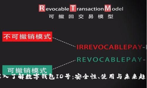 深入了解数字钱包ID号：安全性、使用与未来趋势
