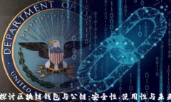 深入探讨区块链钱包与公链：安全性、使用性与