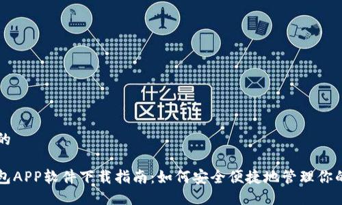 思考一个的

比特派钱包APP软件下载指南：如何安全便捷地管理你的数字资产