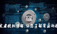 比特派开发者授权详解：让您了解背后的技术与