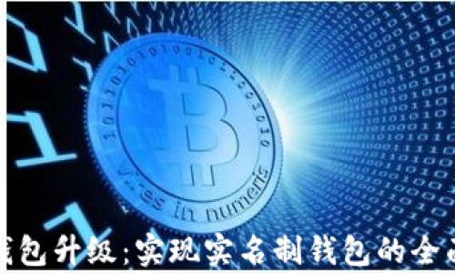 
数字钱包升级：实现实名制钱包的全面解析