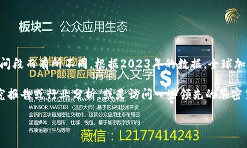 加密钱包的用户数量持续增长，但具体的用户总数可能会因地区、钱包类型和时间段而有所不同。根据2023年的数据，全球加密钱包的用户大致在2亿到3亿之间，但这一数字在未来几年内可能会大幅增加。

如果您对加密钱包的用户数量有更具体的需求或分析，建议查阅相关的市场研究报告或行业分析，或是访问一些领先的加密货币交易所或钱包服务提供商所发布的数据。

如果您需要关于加密钱包的其他信息或讨论，请告诉我！