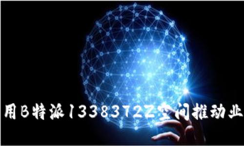 如何利用B特派1338372Z空间推动业务增长