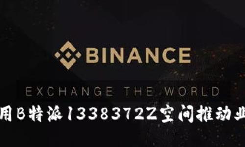 如何利用B特派1338372Z空间推动业务增长