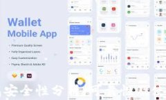 比特派钱包安全性分析：可靠性及使用注意事项