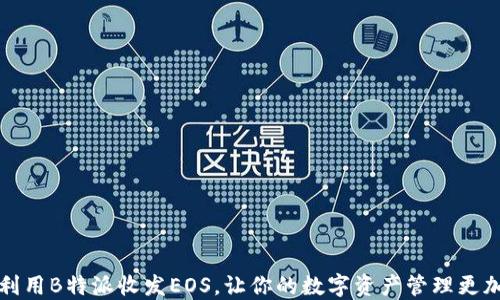 
如何利用B特派收发EOS，让你的数字资产管理更加轻松