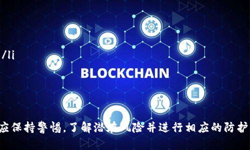 baioti区块链钱包的技术优势及其应用分析/baioti  
区块链钱包, 技术优势, 加密货币, 安全性/guanjianci  

近年来，随着区块链技术的迅速崛起，区块链钱包也成为了加密货币交易的重要工具。区块链钱包是一种用于存储、发送和接收加密货币（如比特币、以太坊等）的数字钱包，它不仅仅是一个存储工具，更是区块链技术应用的一个重要组成部分。本文将深入探讨区块链钱包的技术优势及其在现代社会中的广泛应用。  

1. 区块链钱包的基本概念  
在讨论区块链钱包的技术优势之前，首先需要明确区块链钱包的基本概念。区块链钱包的核心功能是管理和保存加密货币的私钥和公钥。私钥是控制加密货币资产的关键，而公钥则用来生成地址，使得用户能够接收资金。相较于传统银行账户，区块链钱包提供了去中心化的存储方式，让用户能够完全掌控自己的资产。  

2. 区块链钱包的技术优势  
区块链钱包的技术优势主要体现在以下几个方面：  
ul  
  listrong去中心化/strong: 区块链钱包不依赖于任何单一的中心机构，这意味着用户的资产不会受到第三方的干预或控制。这一特性提高了用户的自由度和隐私保护。/li  
  listrong安全性/strong: 区块链的钱包通过加密技术和多重签名机制提供了强大的安全保障。用户的钱包地址、私钥和公钥都经过加密处理，大大降低了被盗或丢失的风险。/li  
  listrong透明性/strong: 所有交易都记录在区块链上，任何人都可以查询到交易的历史。这种透明性增强了用户对钱包的信任感，有助于防止欺诈。/li  
  listrong低交易费用/strong: 相比传统金融机构，区块链钱包进行交易所需的费用相对较低，这在大规模交易的情况下特别明显。/li  
  listrong跨国界无障碍/strong: 区块链钱包可以在不同国家之间进行交易，而不需要受到外汇管制的影响。这为国际贸易提供了新的机遇和便利。/li  
/ul  

通过上述几个方面，我们可以看到区块链钱包在技术上的巨大优势，这也是其在加密货币市场中取得广泛应用的原因之一。  

3. 区块链钱包的应用场景  
区块链钱包的应用场景非常广泛，主要包括：  
ul  
  listrong个人理财/strong: 许多人使用区块链钱包进行日常的资金管理，投资加密货币，以期获得收益。/li  
  listrong在线商店支付/strong: 越来越多的在线商店支持以加密货币支付，为消费者提供了新的支付选择。/li  
  listrong跨境支付/strong: 区块链钱包的快速和低费用特性使其成为跨境交易的理想工具，尤其适用于汇款和国际贸易。/li  
  listrong慈善捐赠/strong: 捐赠者可以通过区块链钱包直接向需要帮助的人或组织进行捐赠，确保资金的透明和安全。/li  
/ul  

4. 可能相关问题探讨  
在了解区块链钱包的技术优势后，我们接下来将探讨四个可能相关的问题：
ol  
  li区块链钱包如何确保用户的资金安全？/li  
  li使用区块链钱包的风险有哪些？/li  
  li区块链钱包与传统银行账户的比较/li  
  li如何选择合适的区块链钱包？/li  
/ol  

4.1 区块链钱包如何确保用户的资金安全？  
区块链钱包通过多重机制确保用户资金的安全，以下几点尤为重要：  
ul  
  listrong私钥管理/strong: 用户保存私钥的方式是钱包安全的核心。钱包通常会提供不同的私钥管理方式，包括冷钱包（离线存储）和热钱包（在线存储），用户应根据自己的需求选择合适的方式。/li  
  listrong多重认证/strong: 许多区块链钱包还支持多重认证机制，例如双重验证（2FA）。用户在进行交易时，需要通过短信或邮件验证码验证身份，从而增加安全性。/li  
  listrong定期更新/strong: 钱包开发者会定期对软件进行更新，解决已知漏洞，增强安全性。用户在使用钱包时应注意及时更新。/li  
/ul

4.2 使用区块链钱包的风险有哪些？  
尽管区块链钱包有许多技术优势，但使用过程中仍面临一些风险：  
ul  
  listrong黑客攻击/strong: 尽管区块链本身的安全性较高，但使用不当或选择不安全钱包的用户仍有可能成为黑客攻击的目标。攻击手段包括钓鱼网站或恶意软件。/li  
  listrong丢失私钥/strong: 如果用户遗失了私钥，将无法访问其钱包中的资产，因为没有任何第三方可以恢复丢失的私钥。/li  
  listrong市场波动/strong: 加密货币市场的波动性较大，用户的资产价值可能会大幅上升或下降，形成心理压力。/li  
/ul

4.3 区块链钱包与传统银行账户的比较  
区块链钱包与传统银行账户存在诸多差异，这里主要从以下几个方面进行比较：  
ul  
  listrong管理权/strong: 在传统银行账户中，银行对用户的资金具有最终决策权，而区块链钱包则将管理权放在用户手中，用户对自己的资产拥有完全的控制权。/li  
  listrong交易速度/strong: 区块链钱包的转账速度通常快于传统银行系统，尤其是进行国际转账时，传统银行需要数天的处理时间，而区块链可以在几分钟内完成。/li  
  listrong隐私保护/strong: 相比传统银行，区块链钱包提供更高的隐私保护。用户可以无需提供个人信息而进行交易。/li  
/ul

4.4 如何选择合适的区块链钱包？  
在众多区块链钱包中，如何选择合适的就显得尤为重要：  
ul  
  listrong确定用途/strong: 不同的区块链钱包有不同的功能，如果用户需频繁交易，可以选择热钱包；若是长期持有，冷钱包更为合适。/li  
  listrong安全性评估/strong: 用户需考量钱包的安全性，选择市场上有良好声誉和安全性能的产品。/li  
  listrong用户体验/strong: 钱包的用户界面和功能布局也很重要，选择一个易于使用且功能齐全的钱包将大大提高用户体验。/li  
/ul

总结来说，区块链钱包凭借其去中心化、安全性和透明性等技术优势，在越来越多的领域得到广泛应用。同时，用户在使用区块链钱包时也应保持警惕，了解潜在风险并进行相应的防护。未来，随着区块链技术的不断创新，区块链钱包的发展前景将更加广阔。