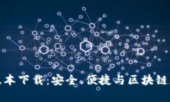 BitP钱包最新版本下载：安全、便捷与区块链存储