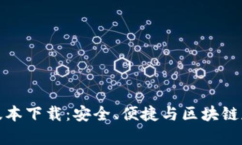 BitP钱包最新版本下载：安全、便捷与区块链存储的最佳选择