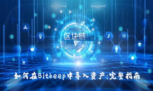 如何在Bitkeep中导入资产：完整指南